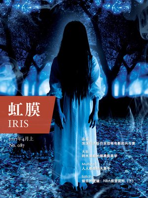 cover image of 虹膜·2017年4月上 (No.087)